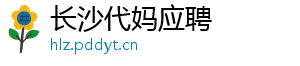 长沙代妈应聘	